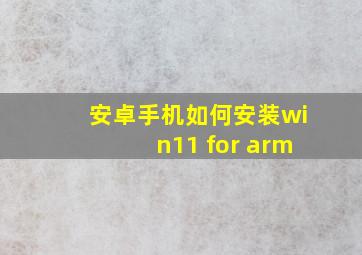 安卓手机如何安装win11 for arm